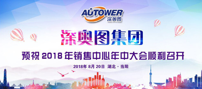 深奧圖 2018 年銷售中心年中總結大會 深奧圖 2018 年銷售中心年中總結大會