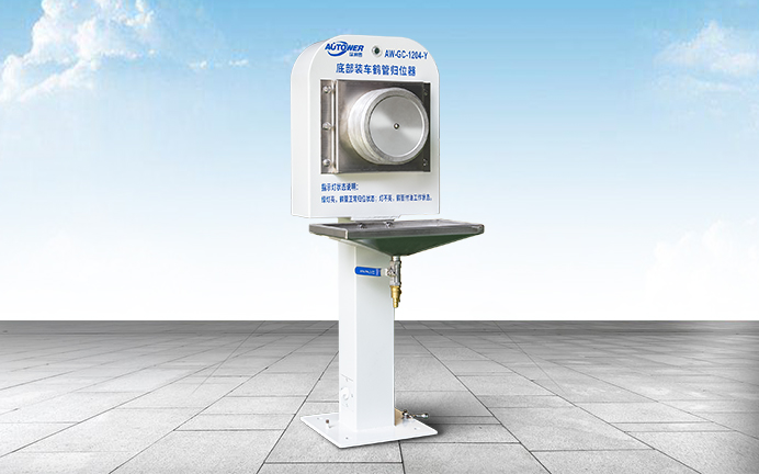 AL1204底部裝車鶴管歸位器